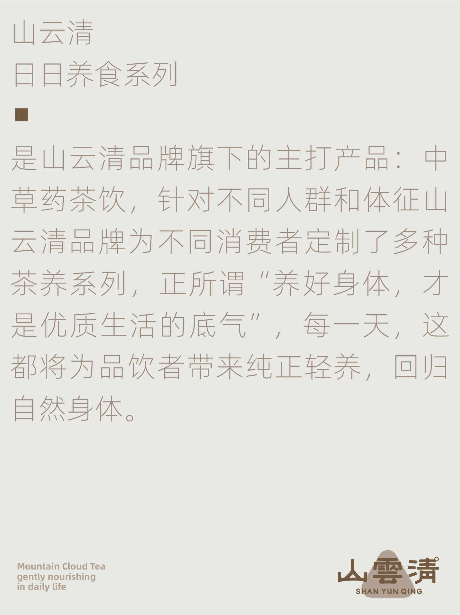 山云清日日养食系列官网用_画板 1 副本.jpg