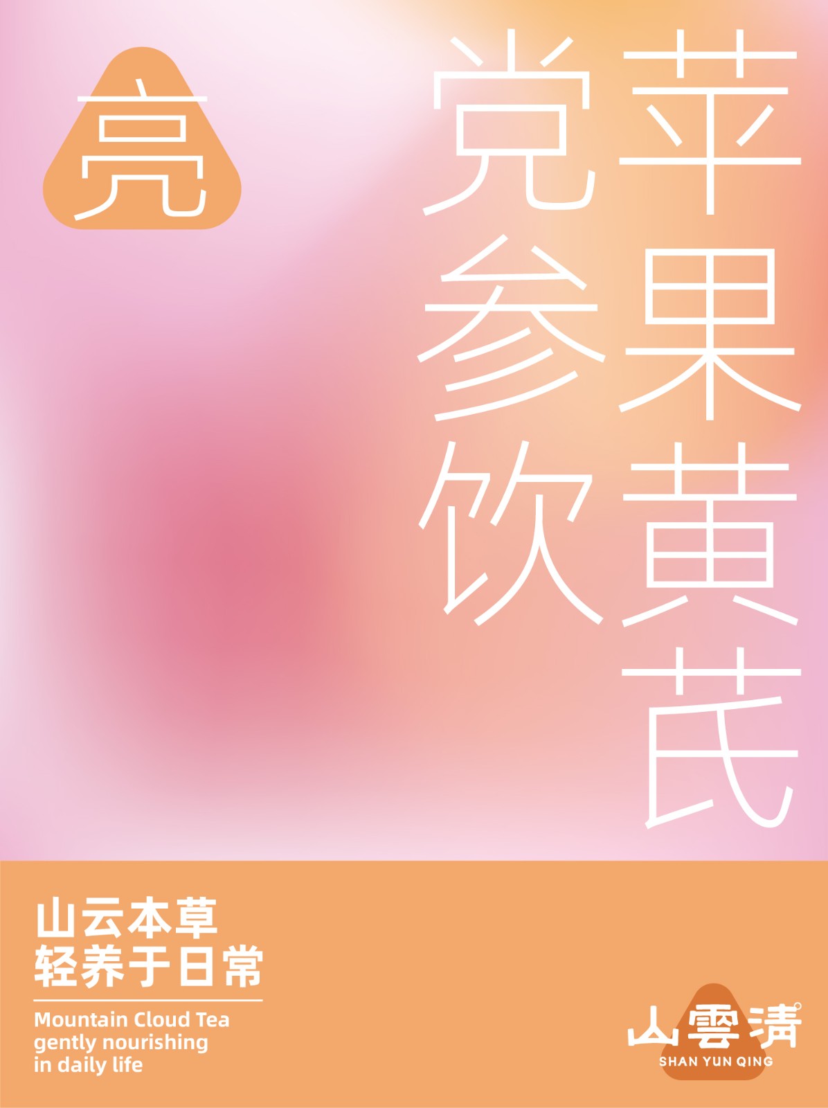 山云清日日养食系列官网用-11.jpg