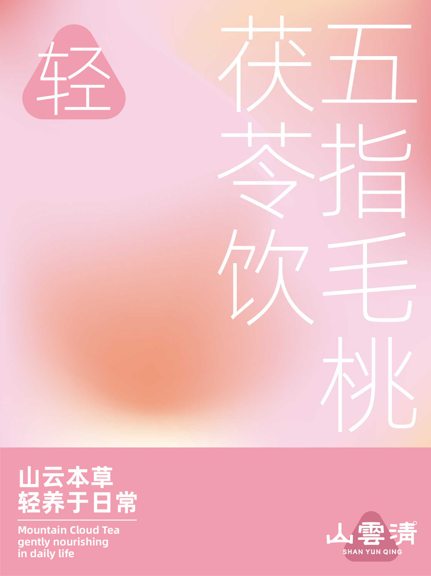 山云清日日养食系列官网用-17.jpg