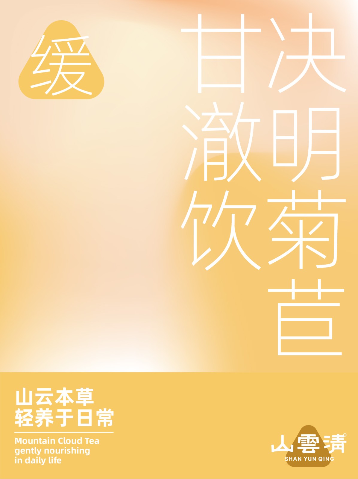 山云清日日养食系列官网用-24.jpg